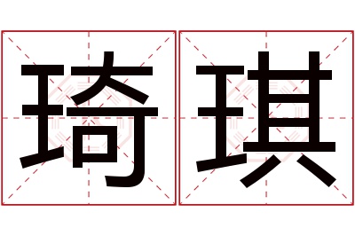 琦琪名字寓意