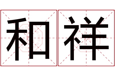 和祥名字寓意