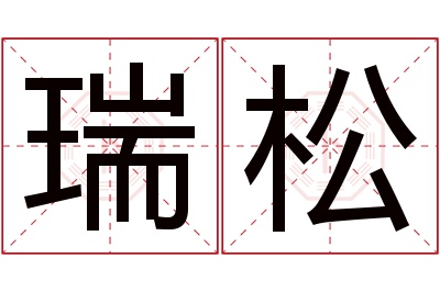 瑞松名字寓意