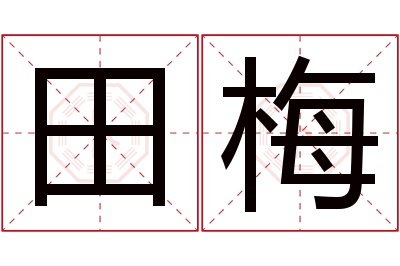 田梅名字寓意