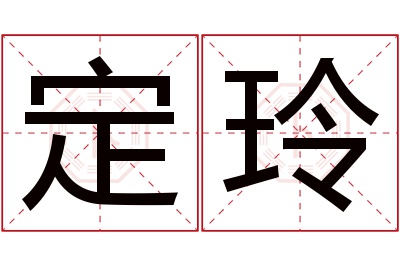 定玲名字寓意