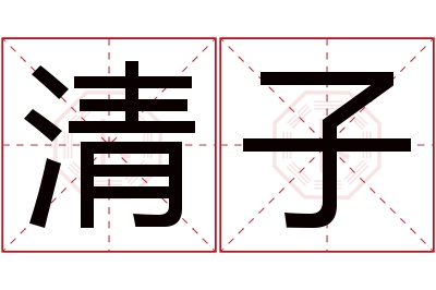 清子名字寓意