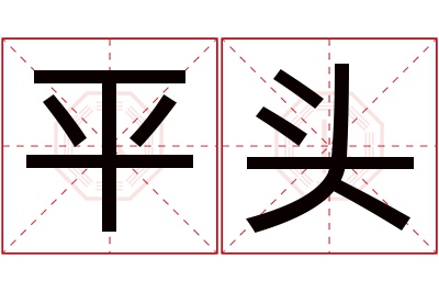 平头名字寓意