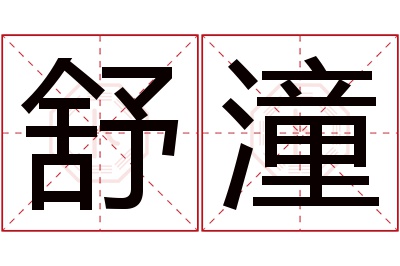 舒潼名字寓意