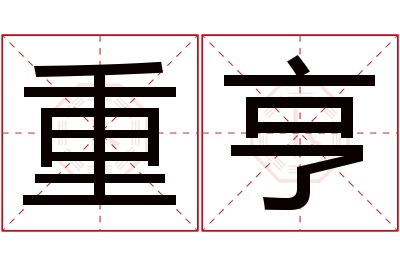 重亨名字寓意