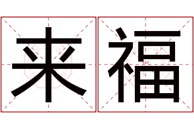 来福名字寓意