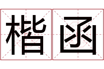 楷函名字寓意