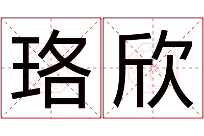 珞欣名字寓意