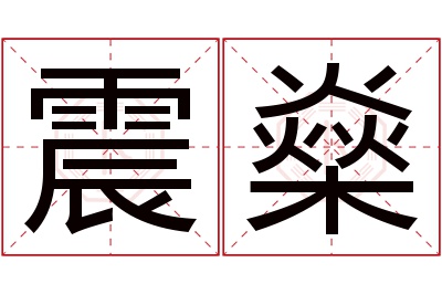 震燊名字寓意