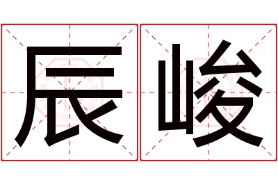 辰峻名字寓意