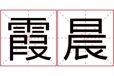 霞晨名字寓意