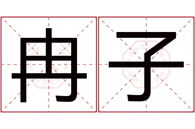 冉子名字寓意