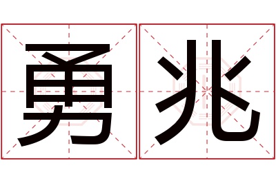 勇兆名字寓意