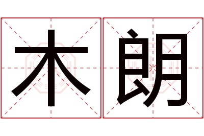 木朗名字寓意