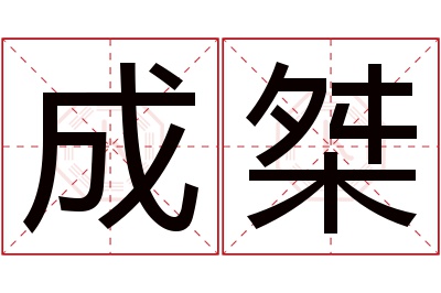 成桀名字寓意