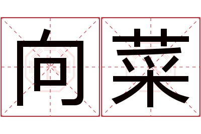 向菜名字寓意