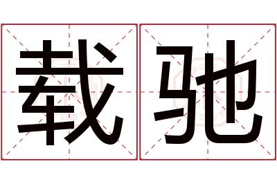 载驰名字寓意