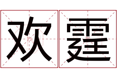 欢霆名字寓意