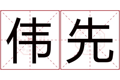 伟先名字寓意