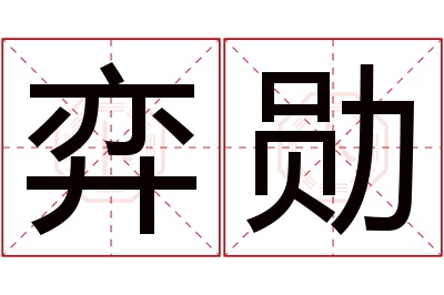 弈勋名字寓意