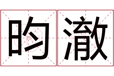 昀澈名字寓意