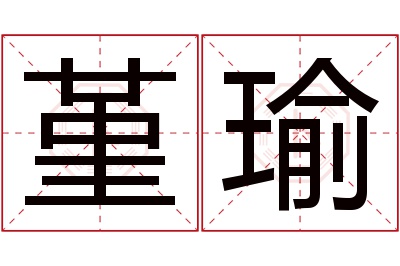 堇瑜名字寓意