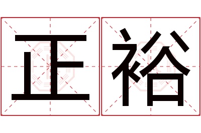 正裕名字寓意