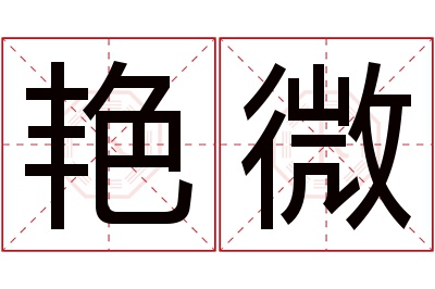 艳微名字寓意