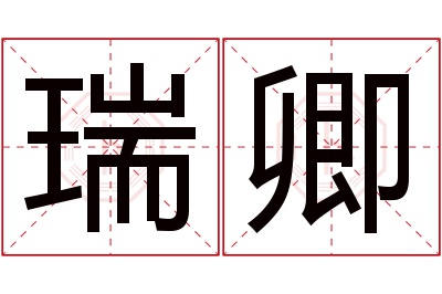 瑞卿名字寓意