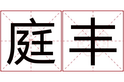 庭丰名字寓意