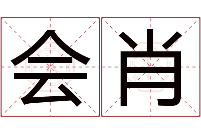 会肖名字寓意