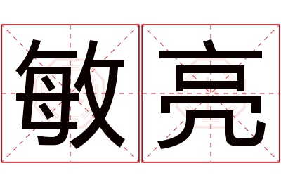 敏亮名字寓意