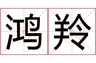 鸿羚名字寓意