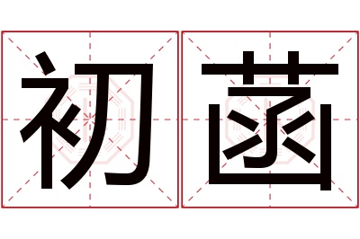 初菡名字寓意