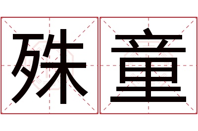 殊童名字寓意