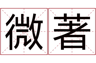 微著名字寓意