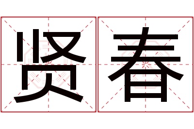 贤春名字寓意