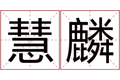 慧麟名字寓意