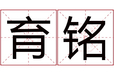 育铭名字寓意