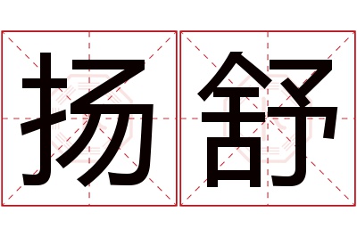 扬舒名字寓意