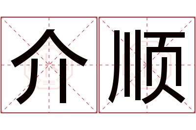 介顺名字寓意