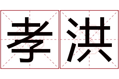 孝洪名字寓意