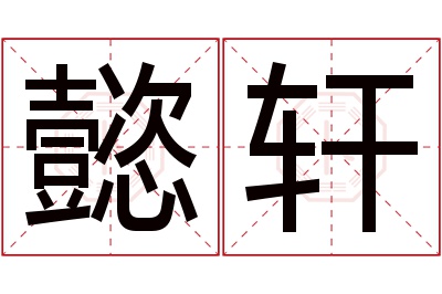 懿轩名字寓意