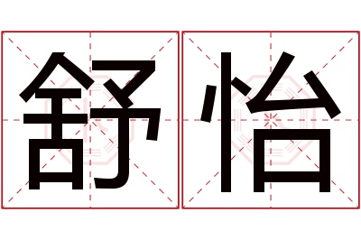 舒怡名字寓意