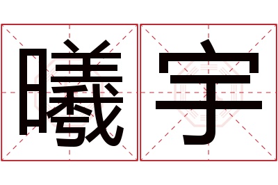 曦宇名字寓意