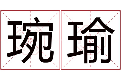 琬瑜名字寓意