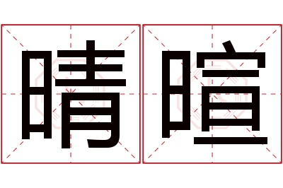 晴暄名字寓意