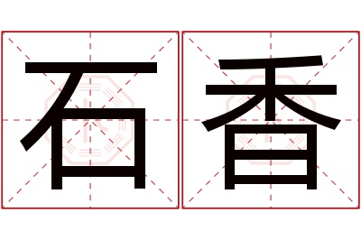 石香名字寓意