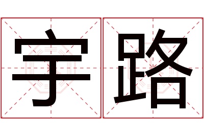 宇路名字寓意