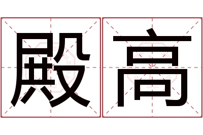 殿高名字寓意